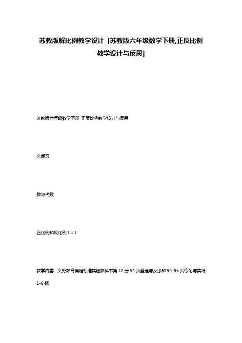 苏教版解比例教学设计 [苏教版六年级数学下册,正反比例教学设计与反思]