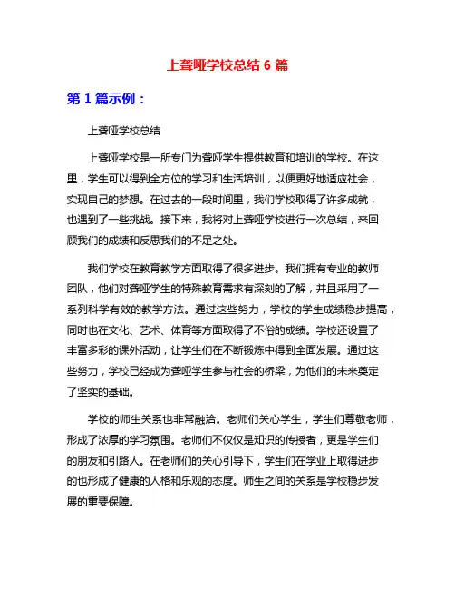 上聋哑学校总结6篇