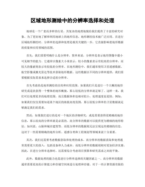 区域地形测绘中的分辨率选择和处理