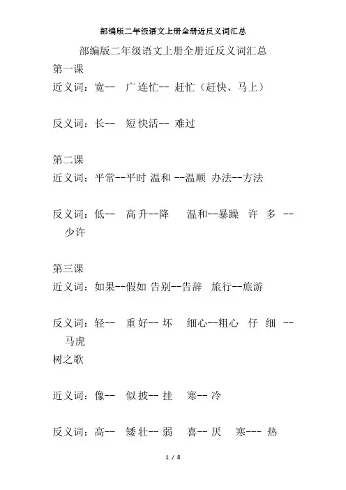 部编版二年级语文上册全册近反义词汇总