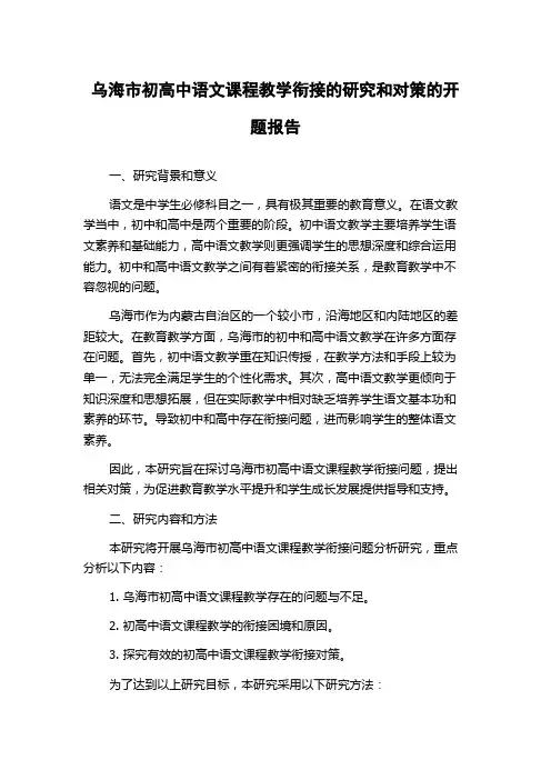 乌海市初高中语文课程教学衔接的研究和对策的开题报告