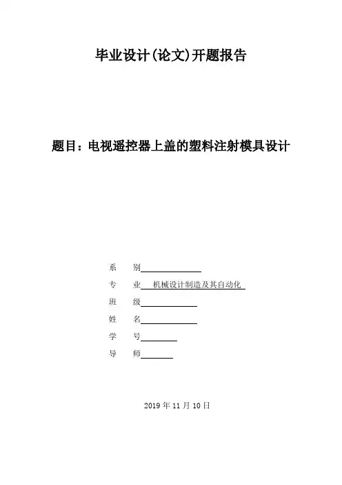 遥控器上盖注塑模具设计开题报告