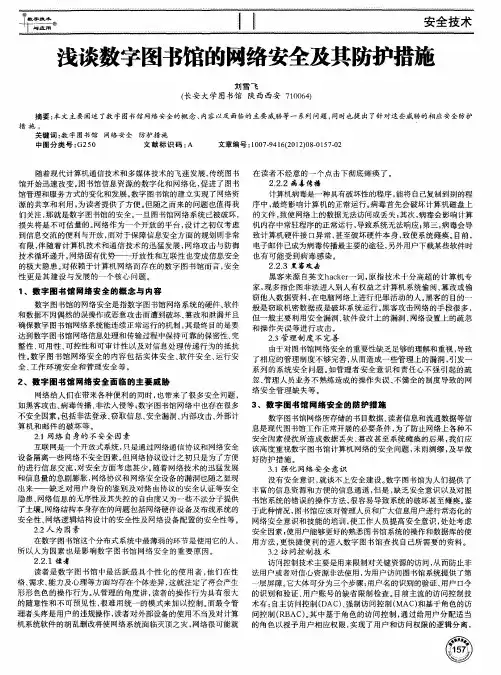 浅谈数字图书馆的网络安全及其防护措施