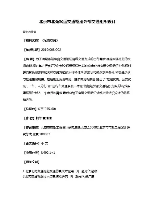 北京市北苑客运交通枢纽外部交通组织设计