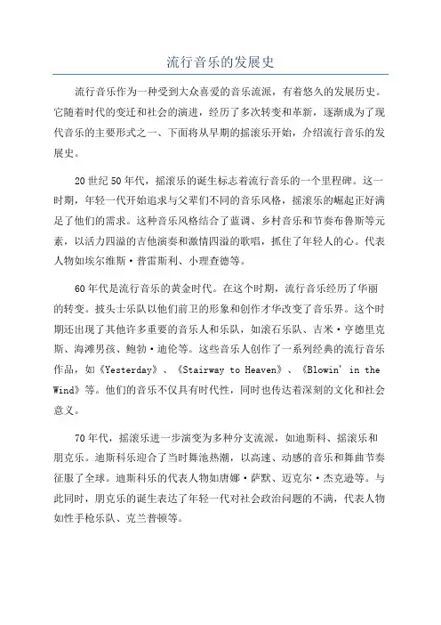 流行音乐的发展史