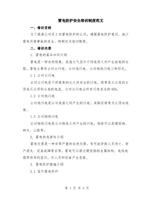 雷电防护安全培训制度范文