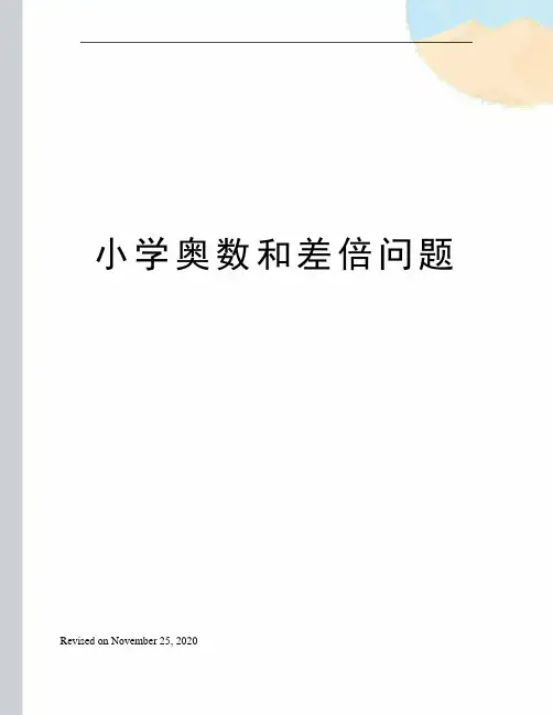 小学奥数和差倍问题