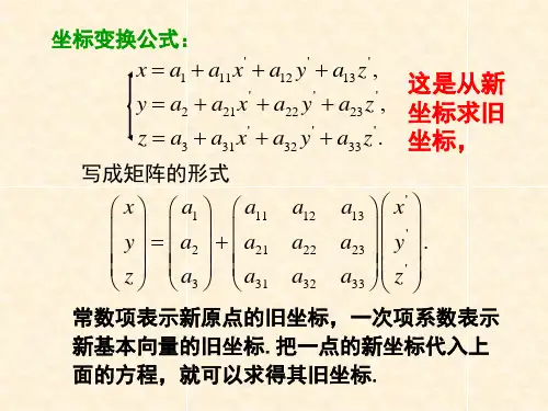 坐标变换公式