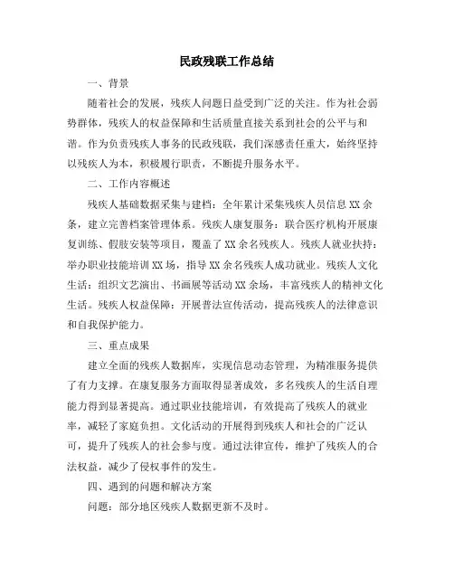 民政残联工作总结