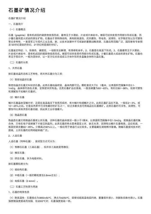 石墨矿情况介绍