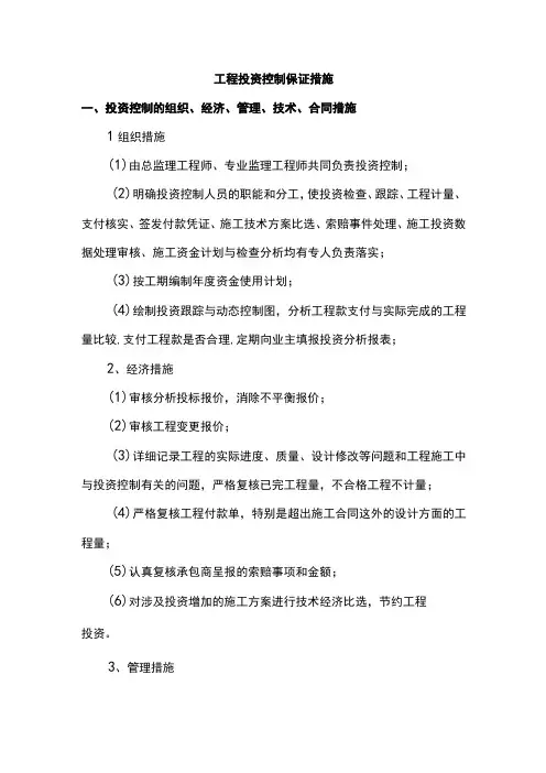 工程投资控制保证措施