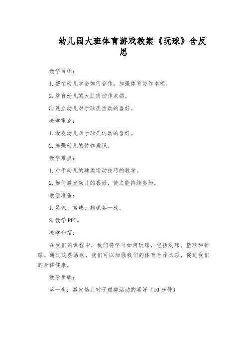 幼儿园大班体育游戏教案《玩球》含反思