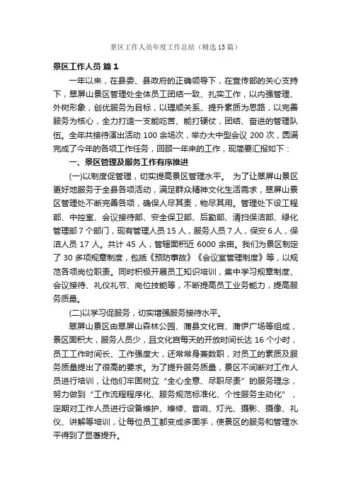 景区工作人员年度工作总结（精选15篇）