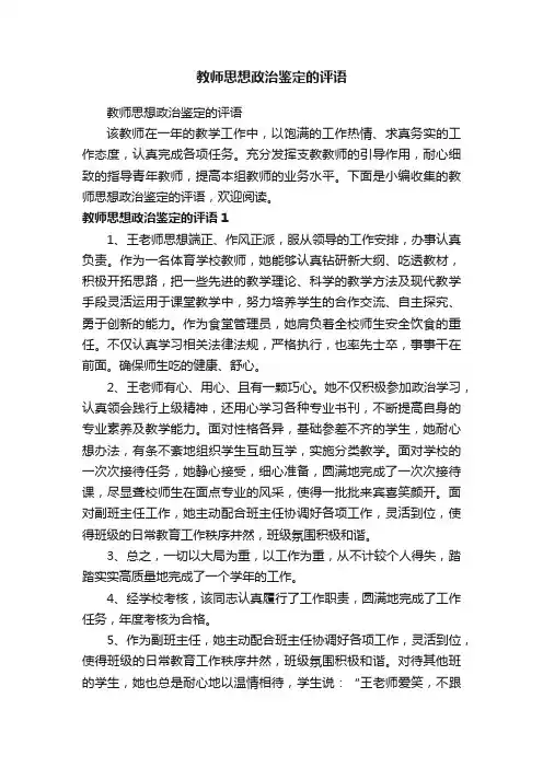 教师思想政治鉴定的评语