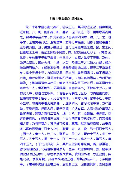 《南北书派论》清·阮元