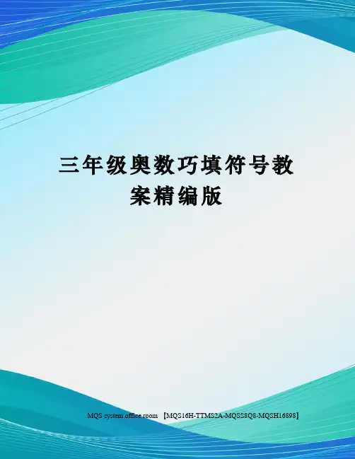 三年级奥数巧填符号教案精编版