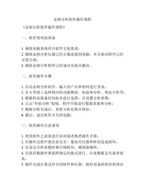 金相分析软件操作规程