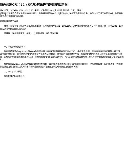 灰色预测GM（1-1）模型及其改进与适用范围新探