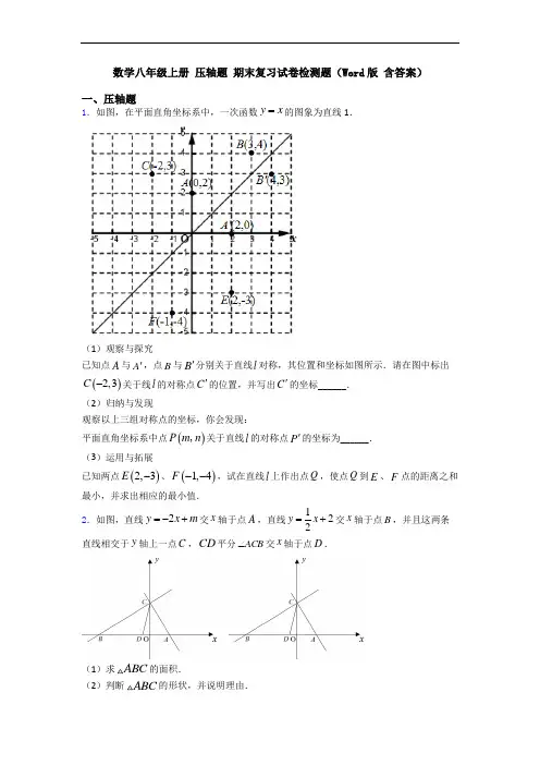 数学八年级上册 压轴题 期末复习试卷检测题(Word版 含答案)