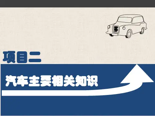 中职汽车类专业课程《二手车鉴定与评估》教学课件项目二汽车主要相关知识
