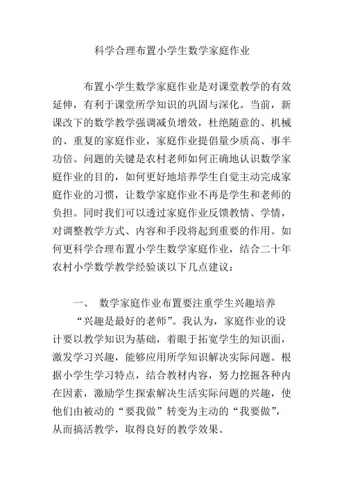 科学合理布置小学生数学家庭作业(可编辑修改版).