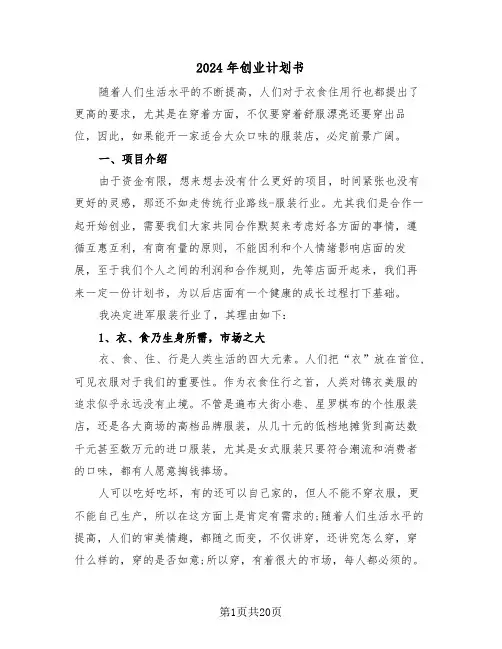 2024年创业计划书(五篇)