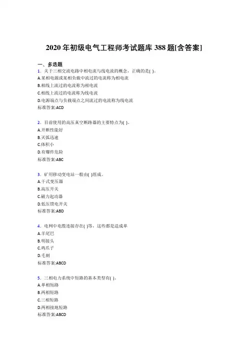 最新2020年初级电气工程师考核复习题库388题(含参考答案)