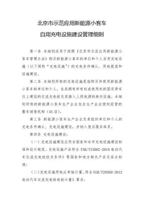 北京市示范应用新能源小客车自用充电设施建设管理细则