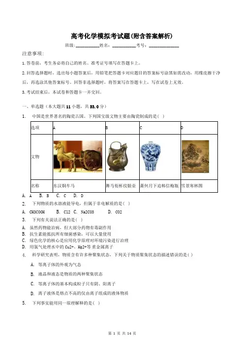高考化学模拟考试题(附含答案解析)