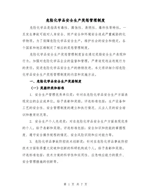 危险化学品安全生产奖惩管理制度(3篇)