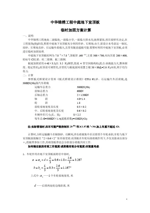 地下室顶板临时加固方案计算[详细]
