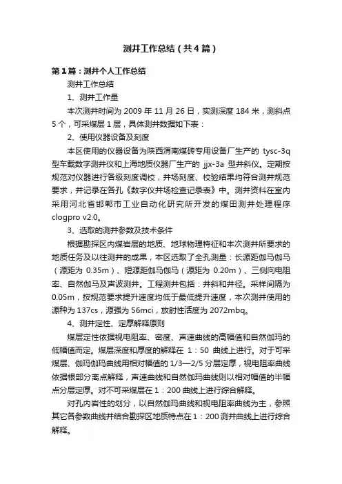 测井工作总结（共4篇）