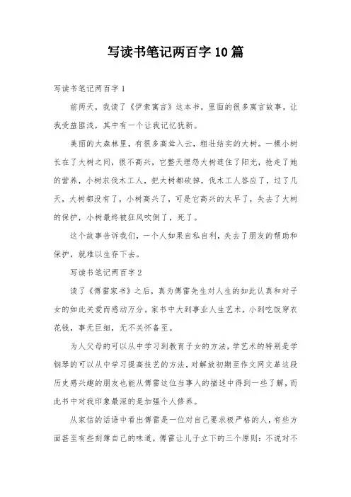 写读书笔记两百字10篇