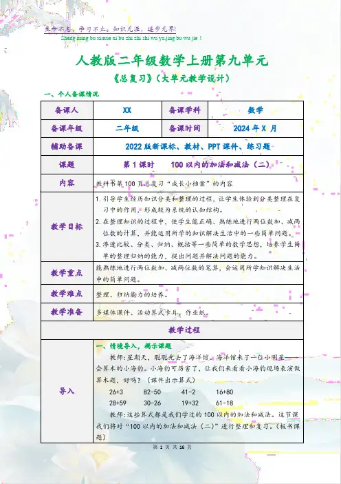 人教版二年级数学上册第九单元《总复习》(大单元教学设计)