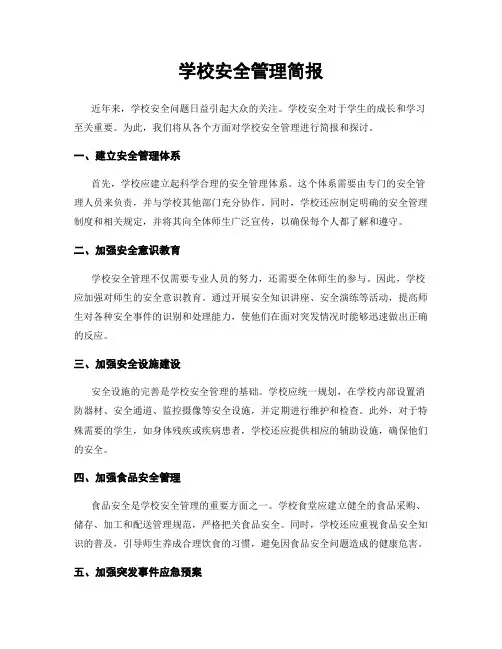 学校安全管理简报