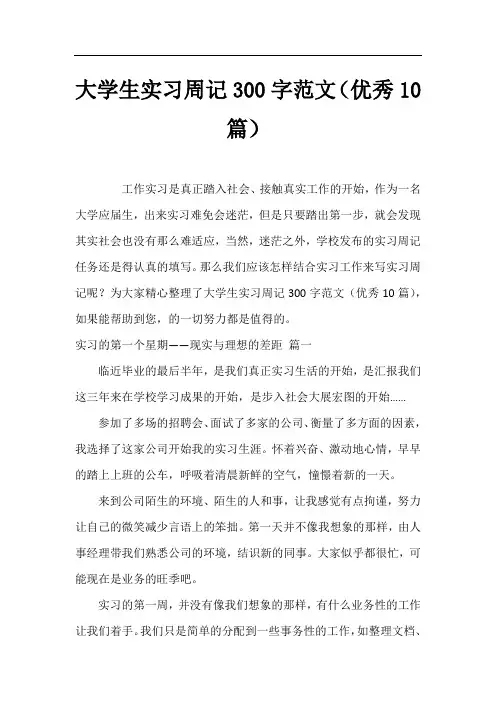 大学生实习周记300字范文(优秀10篇)