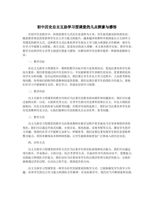 初中历史自主互助学习型课堂的几点探索与感悟