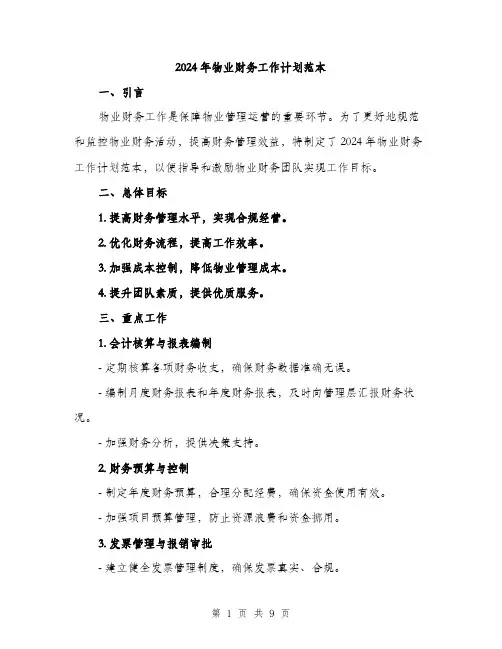 2024年物业财务工作计划范本(三篇)