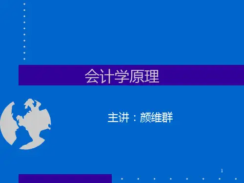 会计学原理(立信)第四章