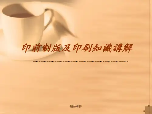 印前制版及印刷知识讲解