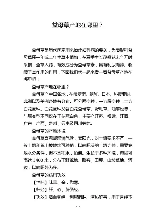 益母草产地在哪里？