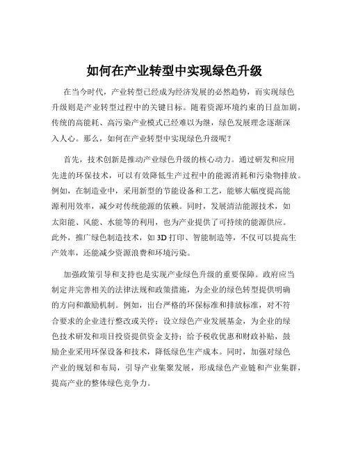 如何在产业转型中实现绿色升级