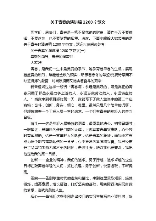 关于青春的演讲稿1200字范文