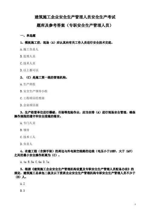 建筑施工企业安全生产管理人员考试题库及参考答案(专职安全生产管理人员)