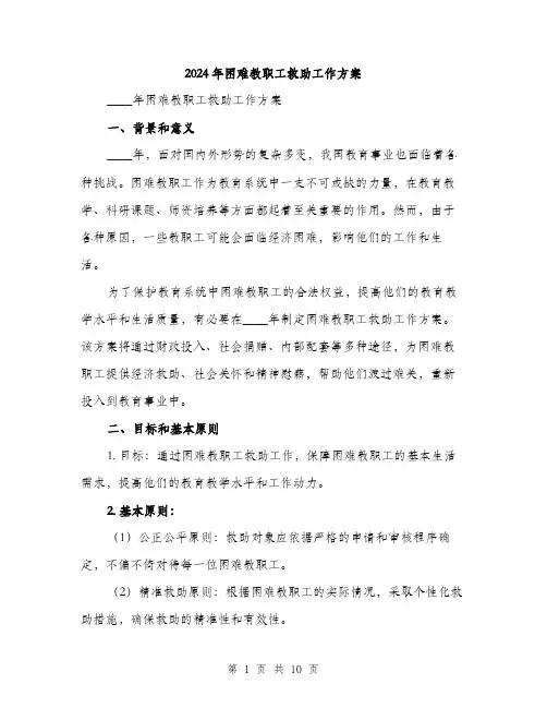 2024年困难教职工救助工作方案(三篇)