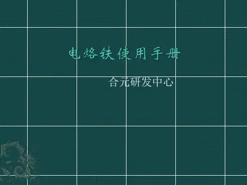 电烙铁知识