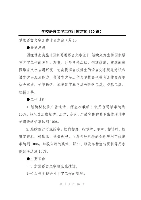 学校语言文字工作计划方案(10篇)