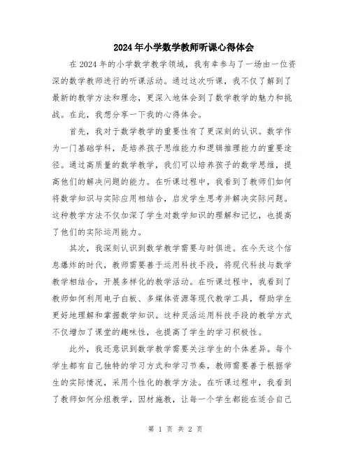 2024年小学数学教师听课心得体会