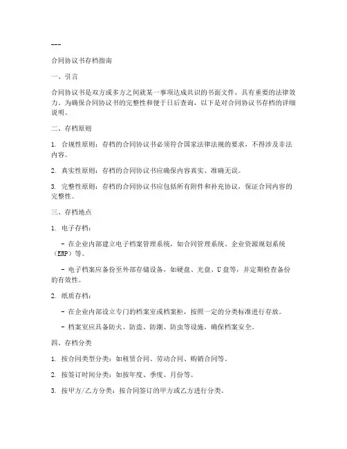 合同协议书在哪里存档
