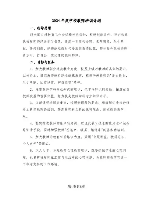 2024年度学校教师培训计划(3篇)